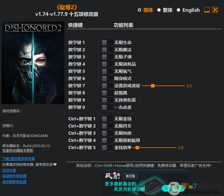 恥辱2風(fēng)靈月影十五項(xiàng)修改器 v1.77.9最新版