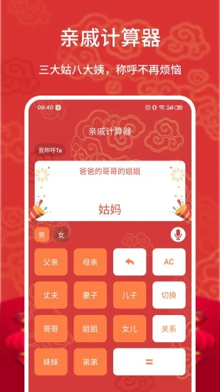 親戚計(jì)算器APP