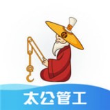 太公管工APP