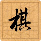 棋差一步APP