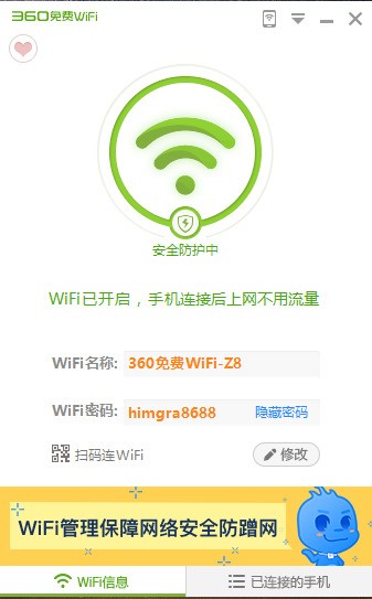 360免費(fèi)WIFI電腦版 2022 v5.3最新版