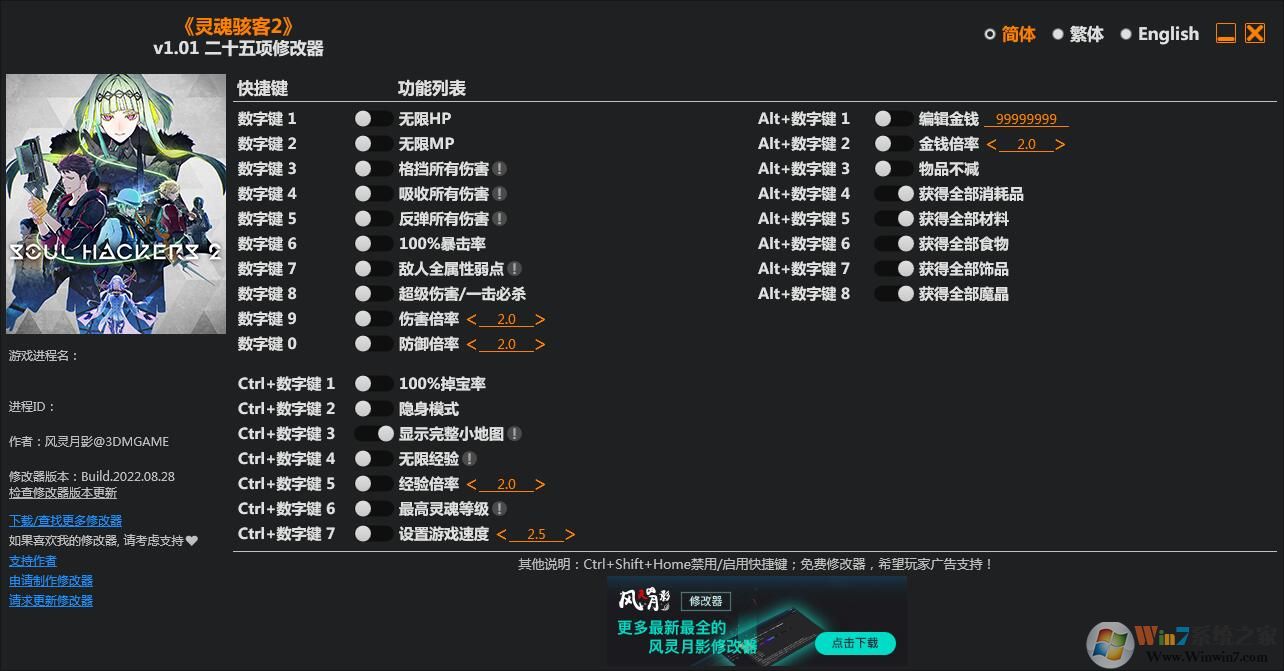 靈魂駭客2二十五項修改器 v1.01(3DM版)