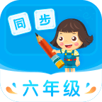 小學(xué)同步六年級(jí)APP