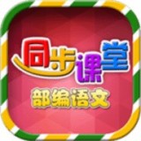 小學(xué)語(yǔ)文同步學(xué)堂APP