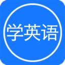 每日英語聽力APP