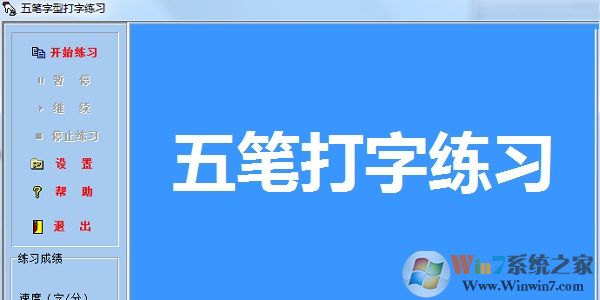 五筆即時(shí)通(五筆打字練習(xí))