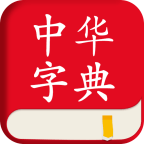 中華字典APP