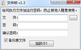 文件鎖(文件加密) V1.5免費(fèi)版