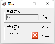 窗口置頂輔助工具 v2.1綠色版