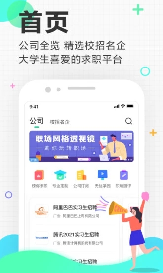 應(yīng)屆生求職網(wǎng)APP