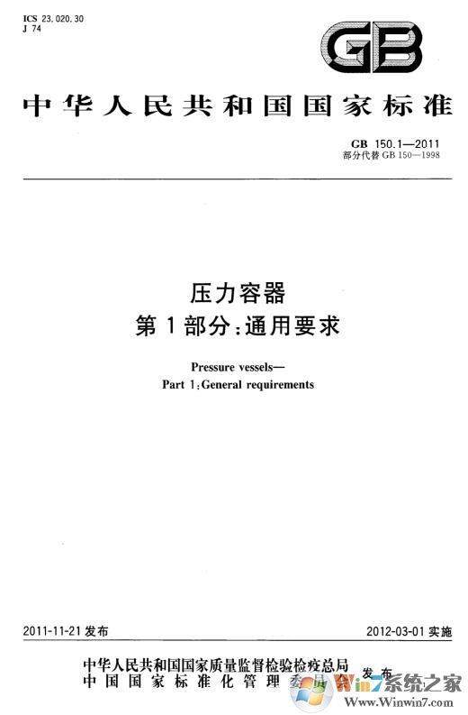 GB150-2011壓力容器設(shè)計標準【PDF版】