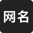 網(wǎng)名生成器APP