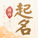 詩(shī)詞起名大全APP