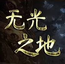 無(wú)光之地八項(xiàng)修改器