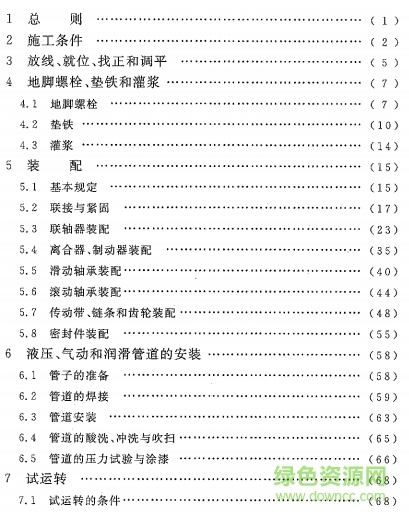 GB50231-2009機(jī)械設(shè)備安裝工程施工及驗(yàn)收通用規(guī)范