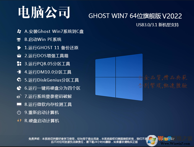 新版電腦公司W(wǎng)in7 64位萬能裝機(jī)系統(tǒng)(帶USB3.0,8代9代集顯驅(qū)動(dòng))v2022