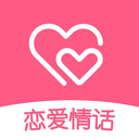 戀愛情話APP