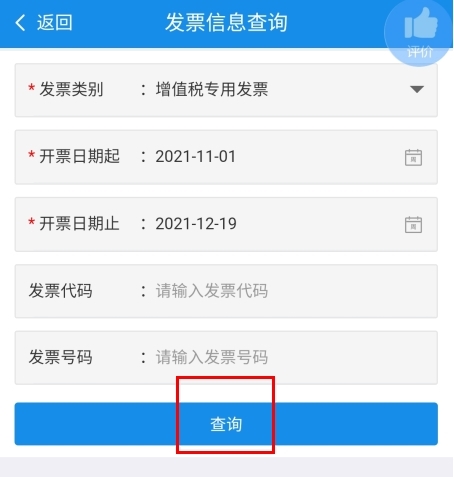 新疆稅務(wù)app怎么查詢已開發(fā)票圖片2