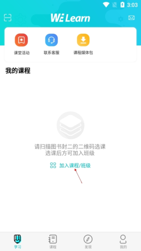 WE Learn怎么加入班級(jí)2