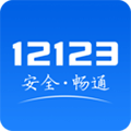 交管12123APP