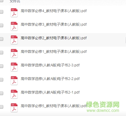 高中數(shù)學(xué)教材全套PDF電子版