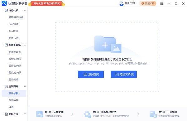 迅捷圖片轉(zhuǎn)換器(附共享VIP賬號(hào)) V4.3.0.0終身免費(fèi)版