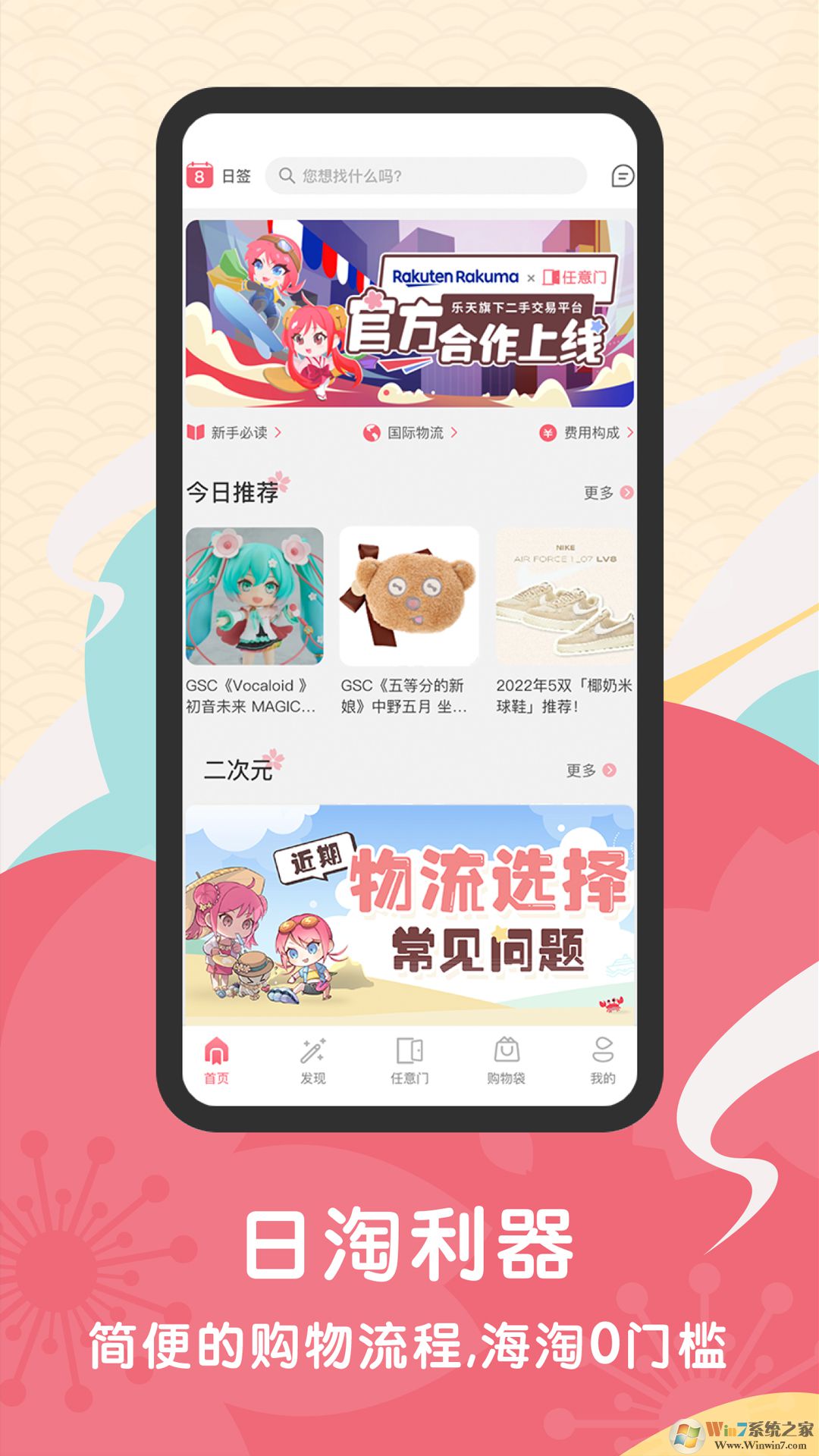 任意門日淘APP