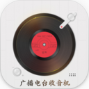 收音機廣播電臺APP