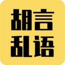 胡言亂語生成器APP