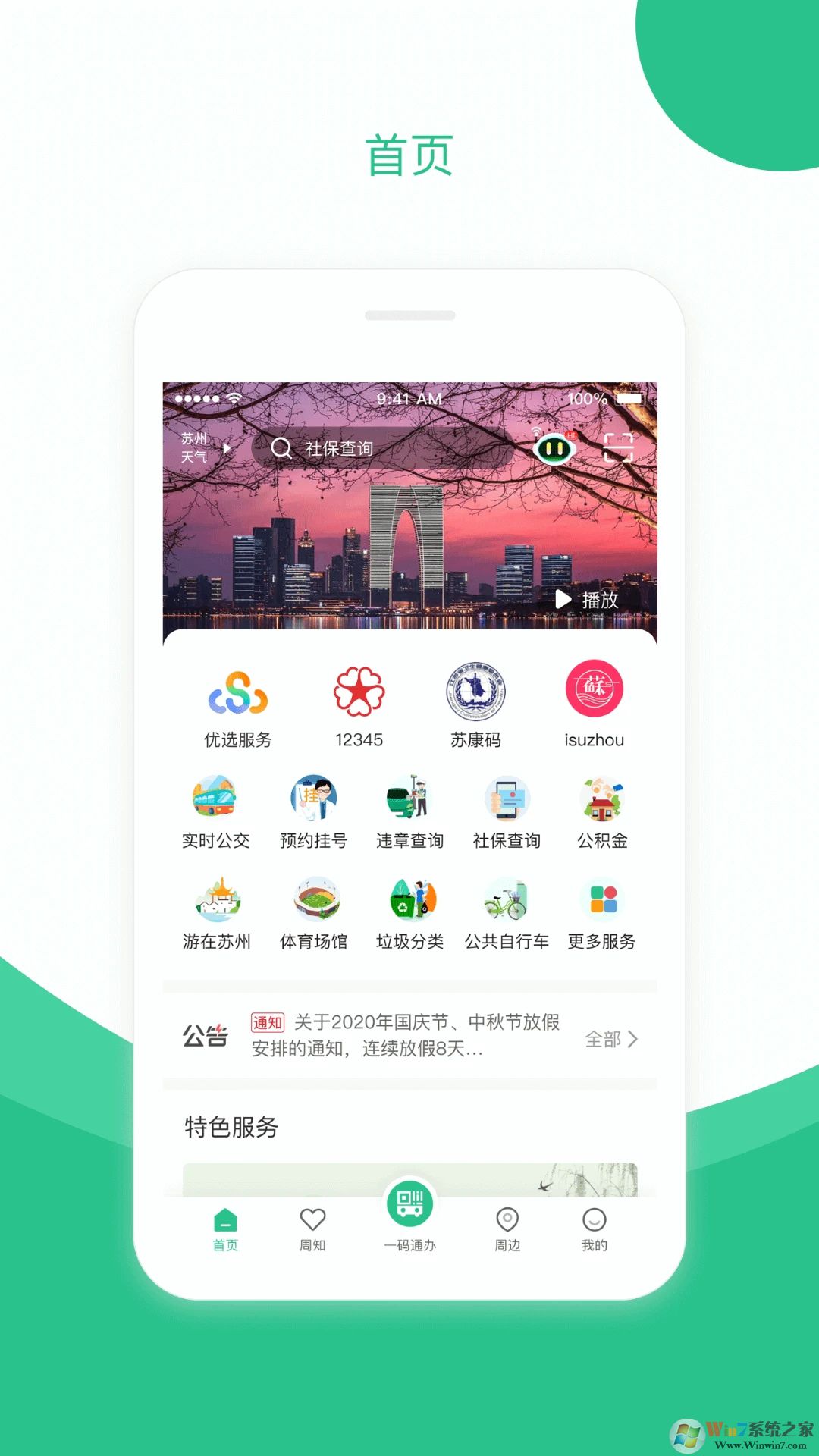 蘇周到APP