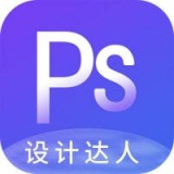 PS設(shè)計達(dá)人