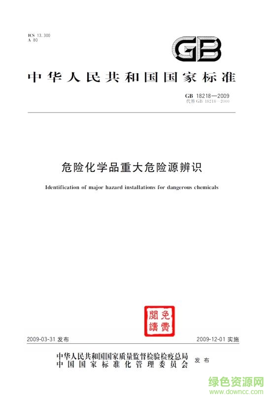 GB18218-2018危險(xiǎn)化學(xué)品重大危險(xiǎn)源辨識PDF版