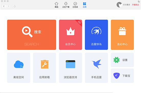 迅雷mac版蘋(píng)果電腦版 v5.0.4.65709最新版