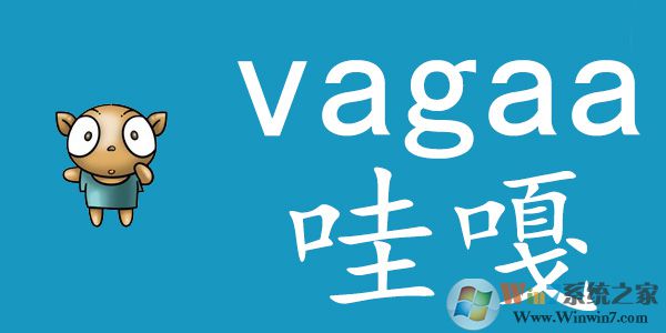 Vagaa哇嘎畫時(shí)代手機(jī)版