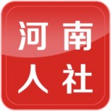 河南人社APP