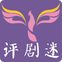 評(píng)劇迷APP