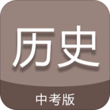 中考?xì)v史通APP