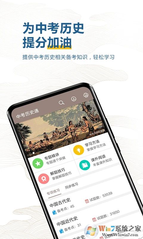 中考?xì)v史通APP