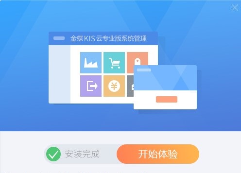 金蝶kis云專業(yè)版 v16.0最新版附使用教程