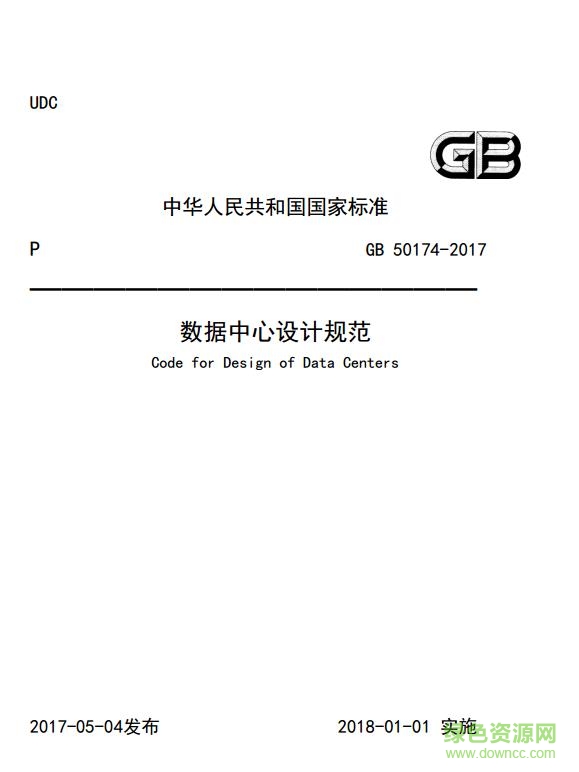 GB50174 2017數(shù)據(jù)中心設(shè)計(jì)規(guī)范PDF版