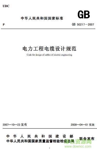 GB50217-2018電力工程電纜設(shè)計規(guī)范PDF高清版 V2018版