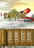 金庸群俠傳2加強(qiáng)版