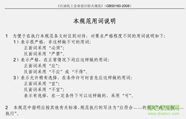 GB50160-2008(2012年)石油化工企業(yè)設(shè)計(jì)防火規(guī)范PDF版