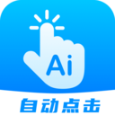 自動(dòng)點(diǎn)擊連點(diǎn)APP