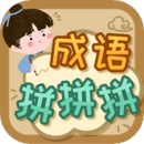 成語(yǔ)拼拼拼APP