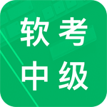 軟考中級題庫APP