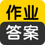 作業(yè)答案搜索大全