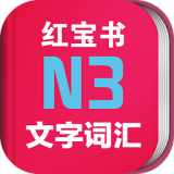 日語(yǔ)N3紅寶書(shū)app