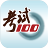 考試100 APP