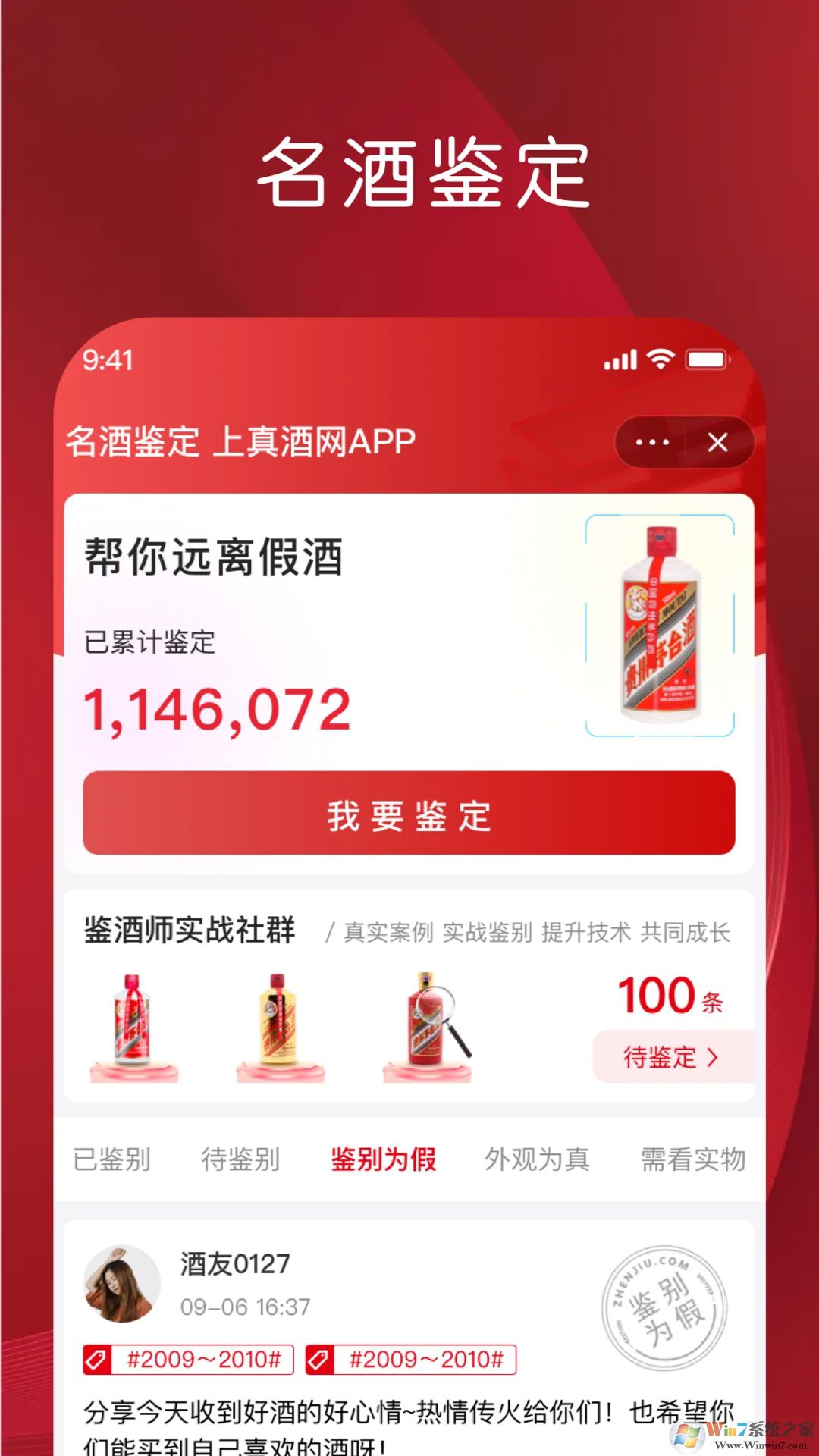 真酒網(wǎng)APP(茅臺鑒定)